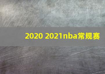 2020 2021nba常规赛